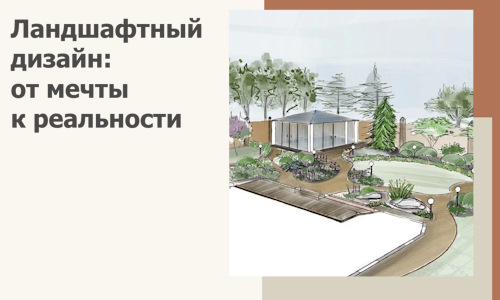 Ландшафтный дизайн: от мечты к реальности c А3дПро-Еск